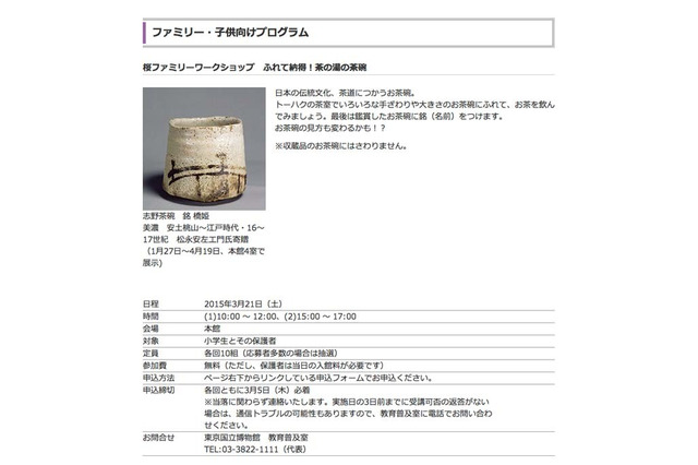 【春休み】東京国立博物館で茶道のお茶碗に触れるワークショップ3/21 画像