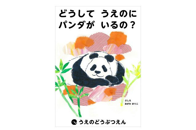 「どうしてうえのにパンダがいるの？」来園4周年記念アニメと絵本が公開 画像