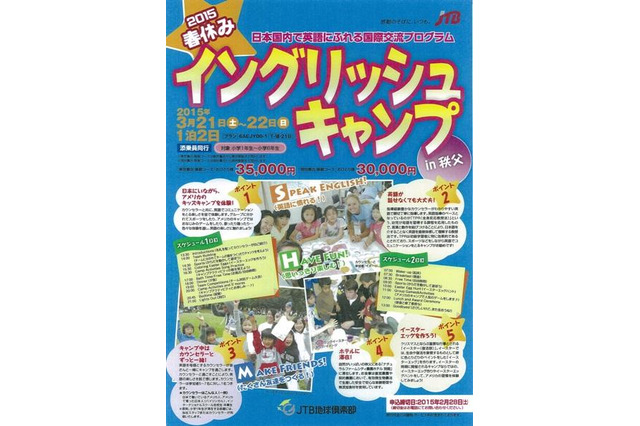 【春休み】小学生対象のイングリッシュキャンプ、秩父で1泊2日体験 画像