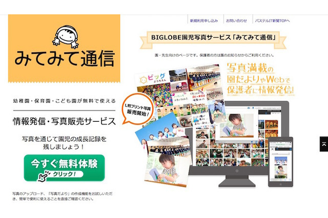 幼稚園・保育園での子どもの様子でスマホで保護者と共有「みてみて通信」開始 画像