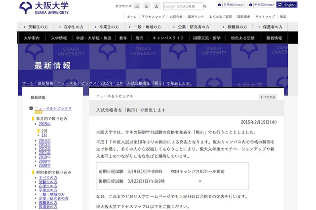 【大学受験2015】阪大、10年ぶりの「掲示」による合格者発表 画像