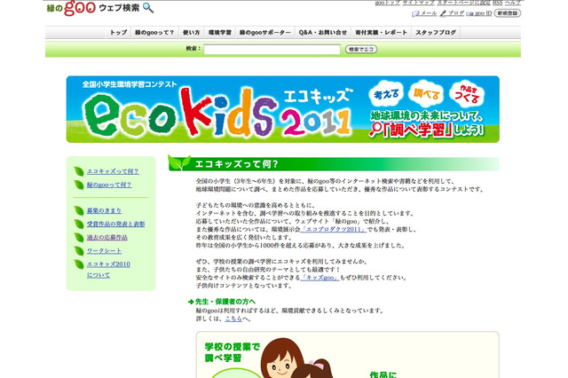 地球環境についての調べ学習成果を募集「エコキッズ 2011」 画像