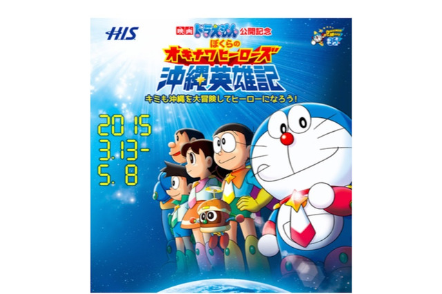 【春休み】映画ドラえもん公開記念…H.I.S.沖縄冒険ツアー販売開始 画像