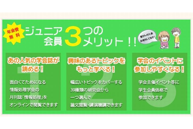 情報処理学会、小中高校生など対象に無料の「ジュニア会員制度」開始 画像