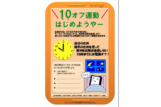 広島市が小中学生のケータイ・スマホ「10（テン）オフ運動」開始 画像