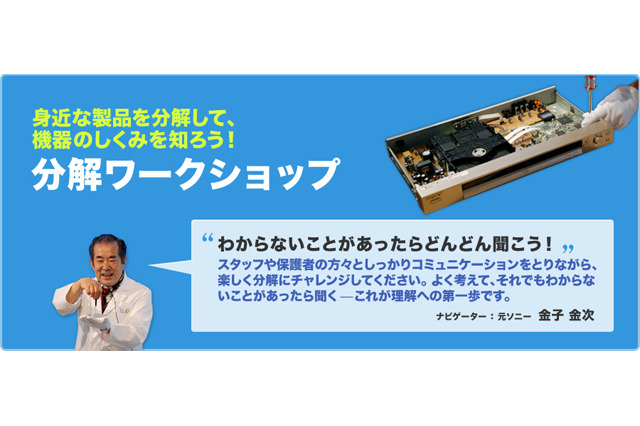 ソニー、小・中学生向けビデオカメラ分解ワークショップ3/22 画像