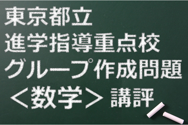 【高校受験2015】東京都立進学指導重点校グループ作成問題＜数学＞講評 画像