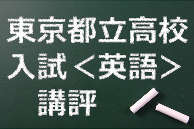 【高校受験2015】東京都立高校入試＜英語＞講評…正しい英文が書けるかどうかが鍵 画像