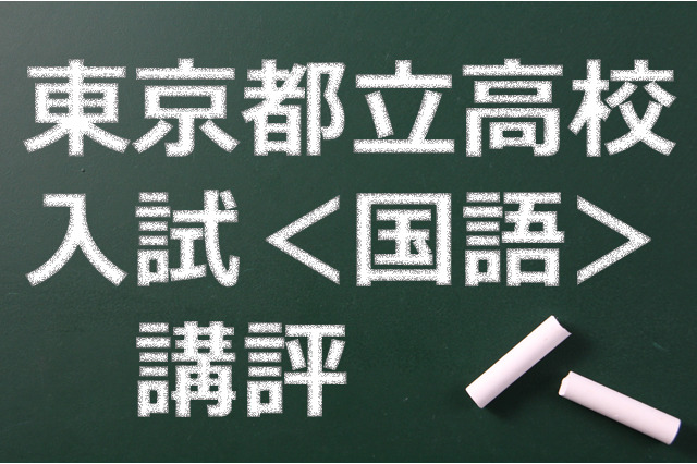 【高校受験2015】東京都立高校入試＜国語＞講評…例年並み 画像