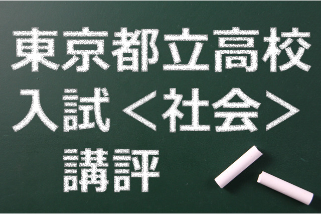 【高校受験2015】東京都立高校入試＜社会＞講評…やや易化 画像