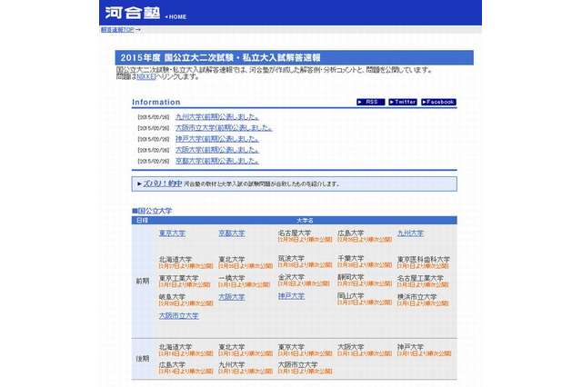 【大学受験2015】大手予備校、東大・京大・九大などの解答速報を公開 画像