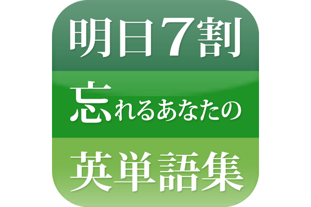 忘れることが前提のユニークなiPhone＆iPad用英単語学習アプリ 画像