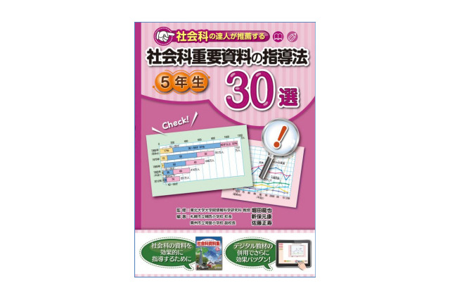 堀田龍也氏監修、新しい社会科資料を使った指導書刊行 画像
