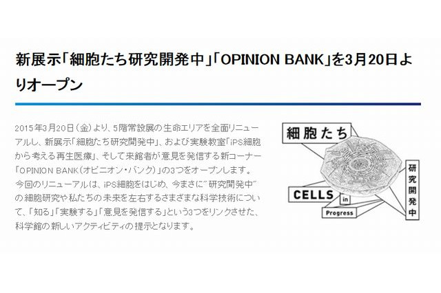 日本科学未来館、3/20リニューアル…iPS細胞の新展示や実験教室 画像