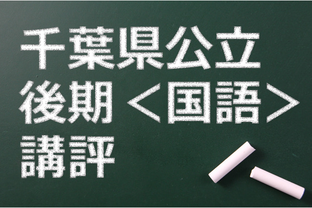 【高校受験2015】千葉県公立入試後期＜国語＞講評…スピードを要求 画像