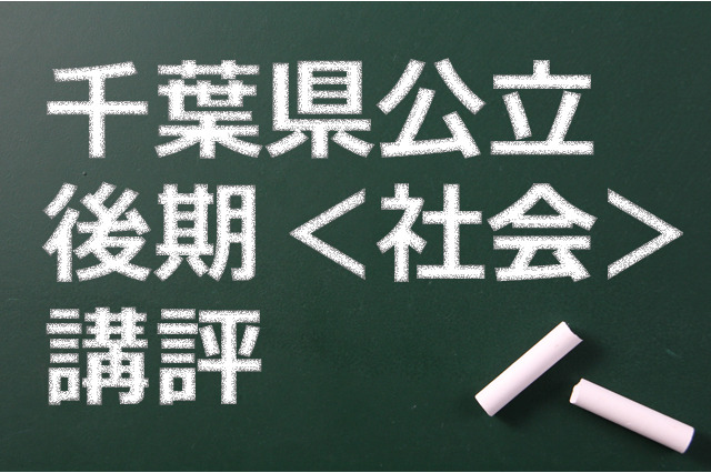 【高校受験2015】千葉県公立入試後期<社会>講評…幅広く出題 画像