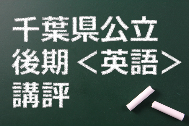 【高校受験2015】千葉県公立入試後期＜英語＞講評…長文中の語数が増加 画像