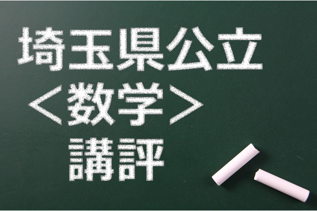 【高校受験2015】埼玉県公立高校入試<数学>講評…最近5年でもっとも解きやすい 画像