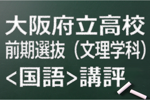 【高校受験2015】大阪府立高校入試前期（文理）＜国語＞講評…従来の形式 画像