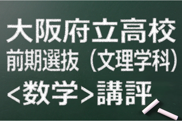 【高校受験2015】大阪府立高校入試前期（文理）＜数学＞講評…記述が減少 画像