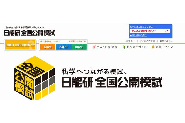 日能研が新小5、6年対象の実力判定テスト4/5実施 画像