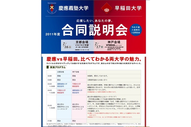 ライバル早慶の合同説明会、7/16京都＆7/17神戸 画像