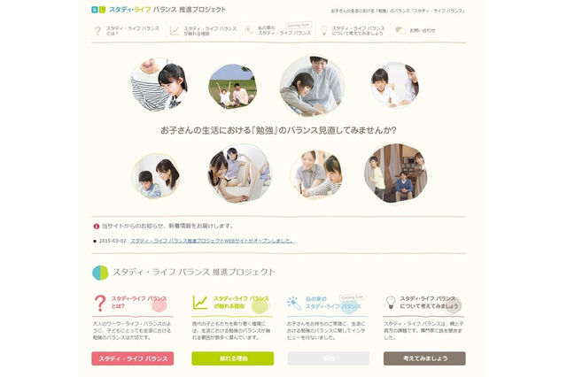 子どもの生活を考える、スタディ・ライフ バランス推進プロジェクト発足 画像