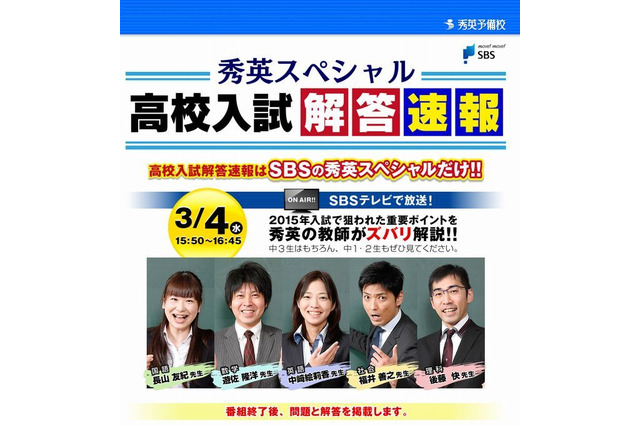 【高校受験2015】静岡県公立高校入試、3/4の15時50分よりTV解答速報 画像