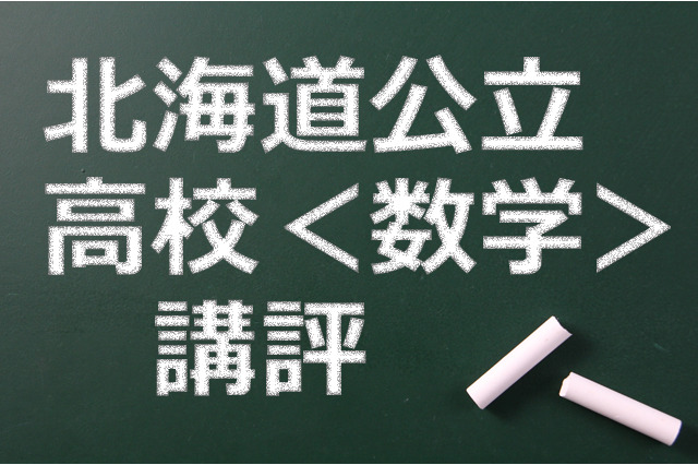 【高校受験2015】北海道公立高校入試＜数学＞講評…やや難化 画像