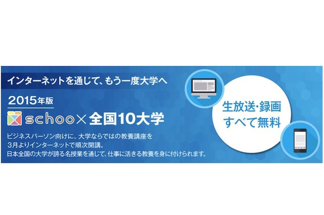 オンライン学習スクー、早大など全国10大学と連携し無料授業公開 画像
