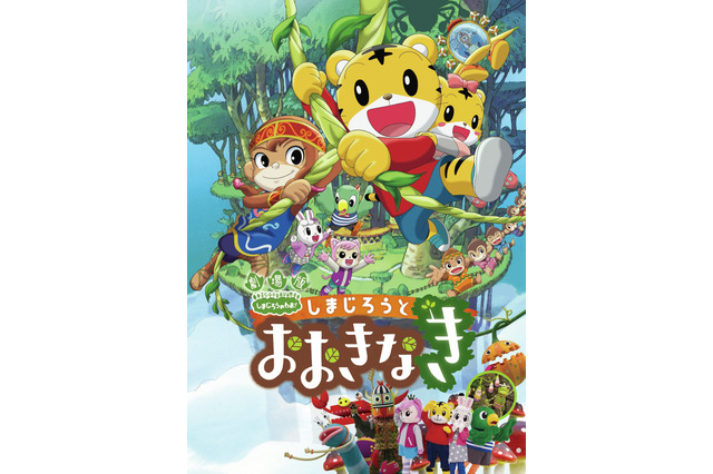 しまじろう映画「しまじろうとおおきなき」3/13公開 画像