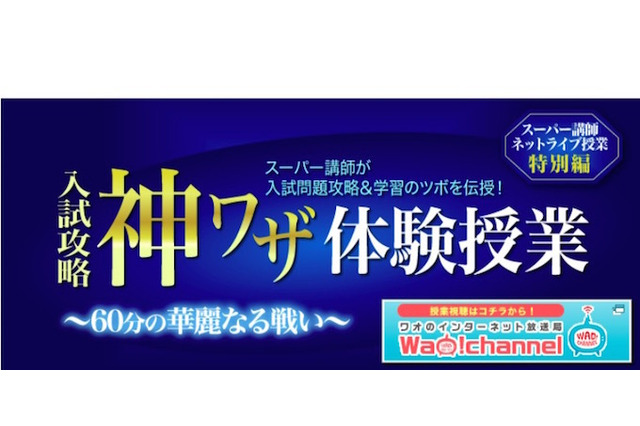 WAO!の大学受験塾、スーパー講師のネット授業を体験できる特別編配信 画像