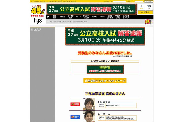 【高校受験2015】山口県公立高校入試、16時45分よりTV解答速報 画像