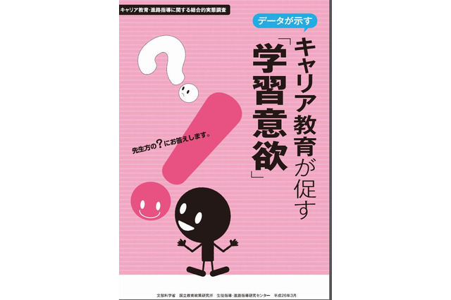 国立教育政策研究所がキャリア教育支援資料を全国の小中高校に配布 画像