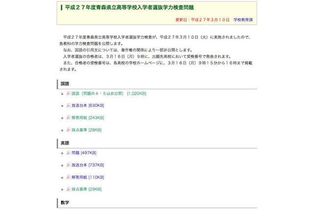 【高校受験2015】青森県立高校入試の解答速報、青森県庁がWeb公開 画像