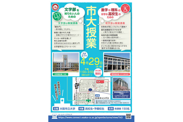 大阪市大、春の1日体験入学「市大授業」文理同時開催4/29 画像