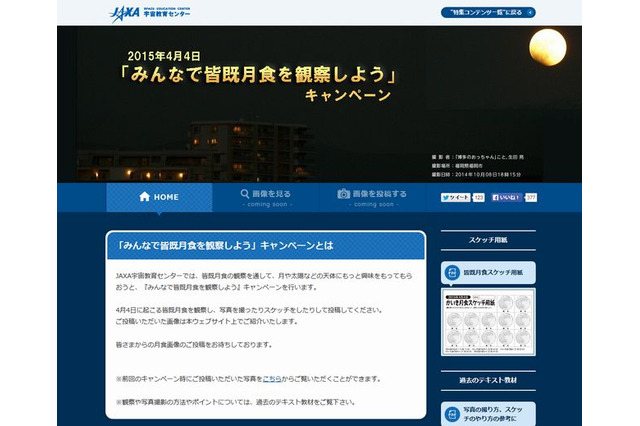 JAXA、4/4は「みんなで皆既月食を観察しよう」…投稿受付や教材公開 画像