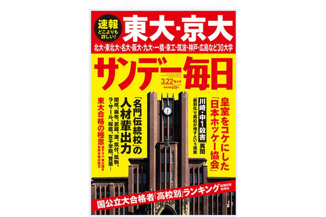 「東大・京大合格者高校別ランキング」サンデー毎日・週刊朝日3/12発売 画像