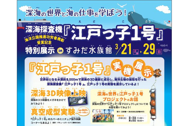【春休み】深海の魅力を学ぶ「江戸っ子1号」特別展、すみだ水族館3/21-29 画像