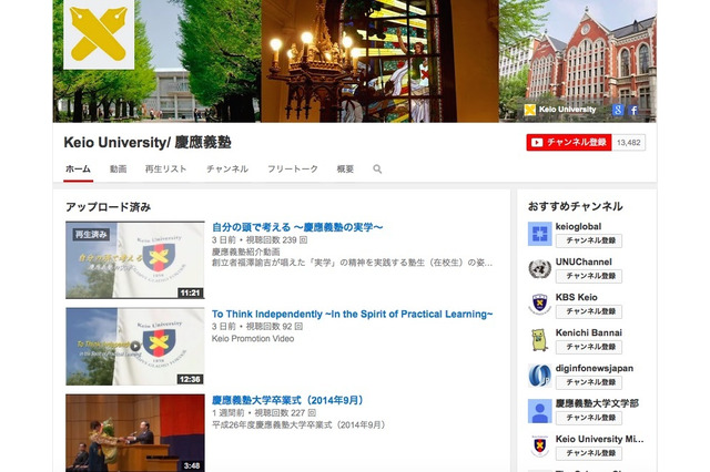慶應大学、YouTubeに公式チャンネルを開設 画像
