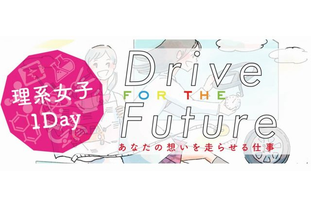 自動車業界リケジョの仕事を知るイベント「Drive for the future」3/28 画像