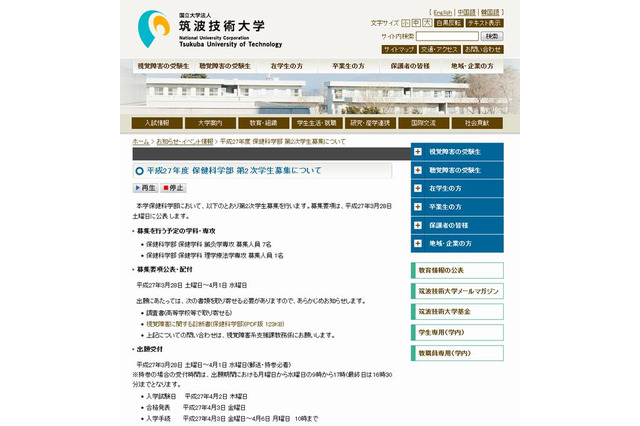 【大学受験2015】国立大で欠員補充2次募集…筑波技術と電通大 画像