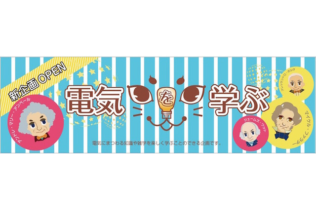 電気を楽しく学ぶ、小・中学生向けWebコンテンツ 画像