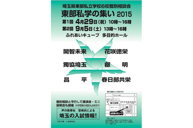 埼玉県東部の私立学校6校が参加「東部私学の集い2015」4月・9月開催 画像