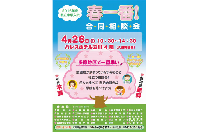 【中学受験2016】多摩地区25校が参加、「春一番!合同相談会」4/26 画像