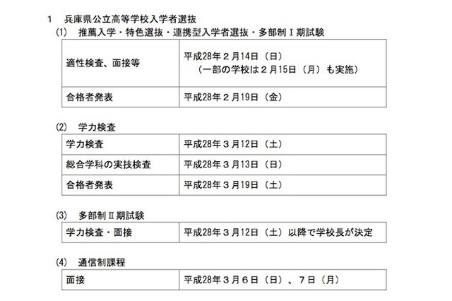 【高校受験2016】兵庫県公立高校の入試日程発表、一般入試は3/12 画像