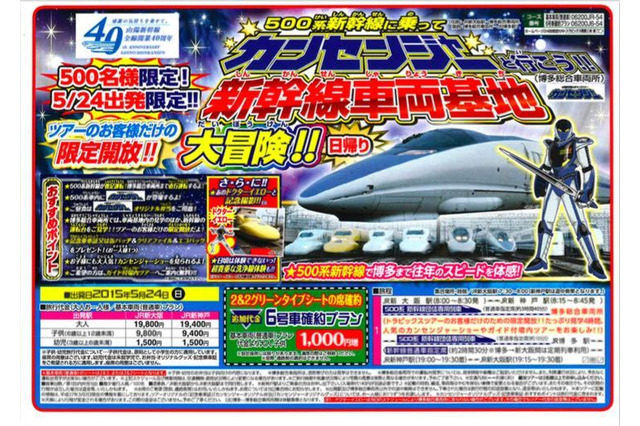 山陽新幹線40周年記念日帰りツアー5/24、博多車両基地見学など 画像