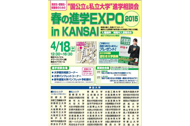 国公私立大57校が参加する「春の進学EXPO in KANSAI」4/18 画像