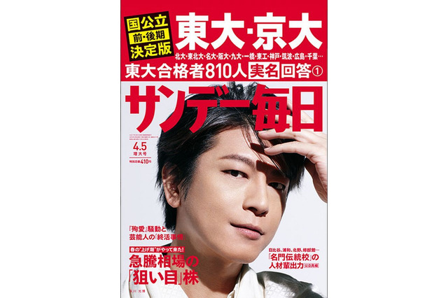 東大ほか主要国立大の前・後期合格者速報…サンデー毎日・週刊朝日3/25発売 画像