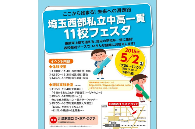 埼玉西武の私立中高一貫11校が一同に集結、進学フェスタ5/2開催 画像